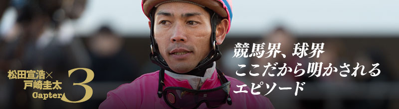 第3章 競馬界、球界 ここだから明かされるエピソード
