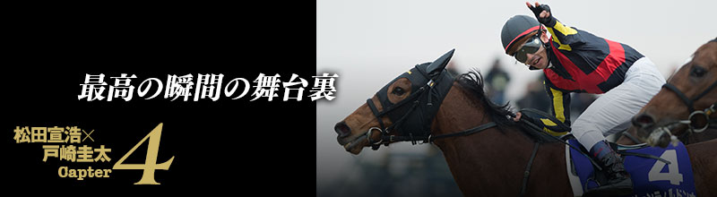 第4章 最高の瞬間の舞台裏