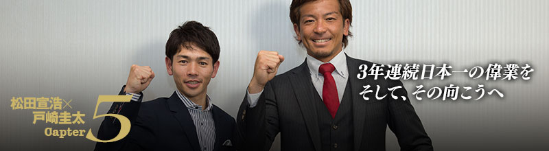 第5章 3年連続の偉業、そしてその先へ