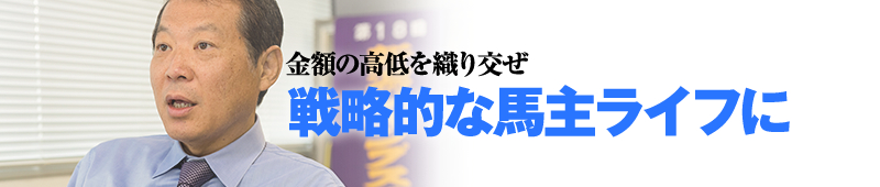 金額の高低を織り交ぜ戦略的な馬主ライフに